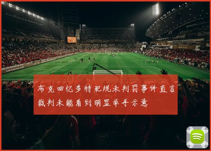 布克回忆多特犯规未判罚事件直言裁判未能看到明显举手示意