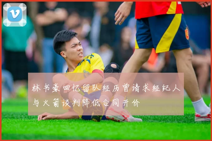 林书豪回忆留队经历曾请求经纪人与火箭谈判降低合同开价