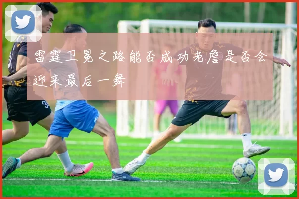雷霆卫冕之路能否成功老詹是否会迎来最后一舞