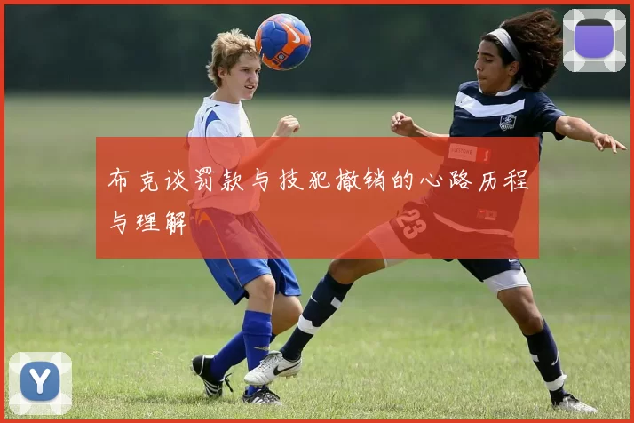 布克谈罚款与技犯撤销的心路历程与理解