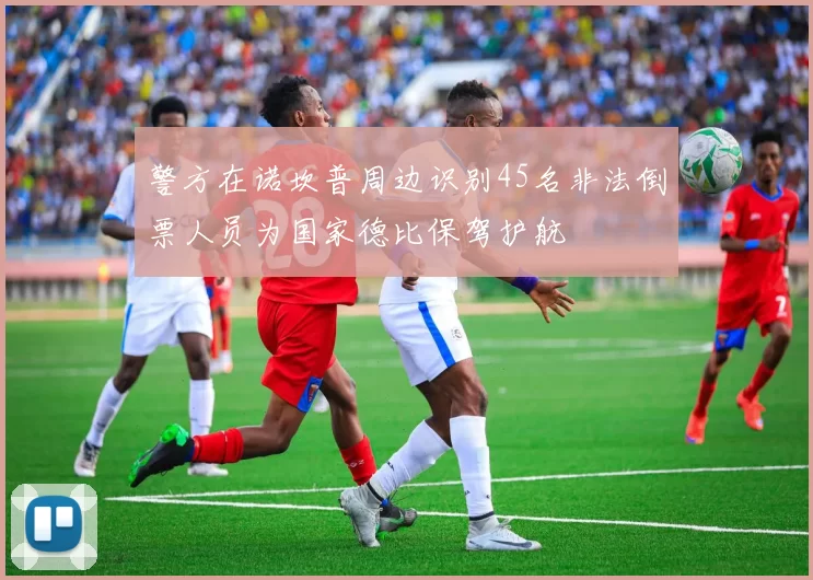 警方在诺坎普周边识别45名非法倒票人员为国家德比保驾护航