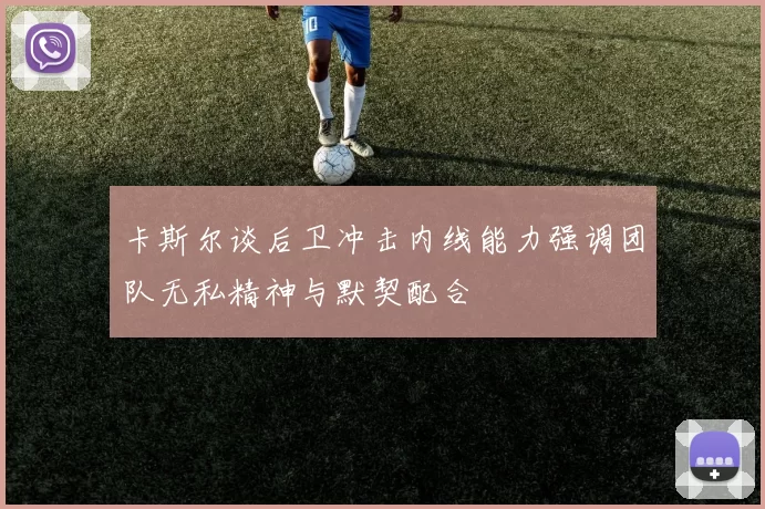 卡斯尔谈后卫冲击内线能力强调团队无私精神与默契配合